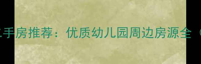 图片 关西小区二手房推荐：优质幼儿园周边房源全（最新版）1