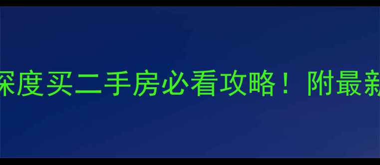 图片 兴化温泉公馆二手房深度买二手房必看攻略！附最新房价+交易避坑指南2