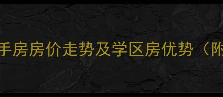 图片 兴化西子御园二手房房价走势及学区房优势（附最新成交数据）