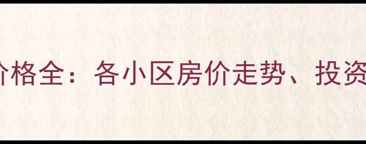 图片 兴化陈堡二手房价格全：各小区房价走势、投资价值及购房指南2