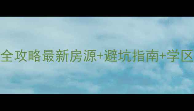 图片 兴国凤凰大道二手房全攻略最新房源+避坑指南+学区房推荐（附实拍图）