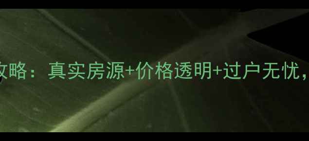 图片 兴国县有证二手房交易全攻略：真实房源+价格透明+过户无忧，附最新市场分析（更新）