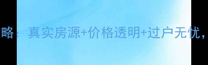 图片 兴国县有证二手房交易全攻略：真实房源+价格透明+过户无忧，附最新市场分析（更新）2