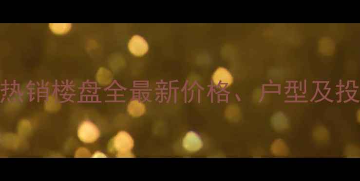 图片 兴城世纪华府二手房热销楼盘全最新价格、户型及投资价值分析（更新）