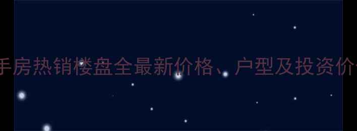 图片 兴城世纪华府二手房热销楼盘全最新价格、户型及投资价值分析（更新）1