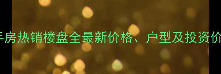 图片 兴城世纪华府二手房热销楼盘全最新价格、户型及投资价值分析（更新）2