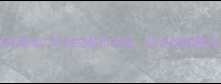 图片 农村自建房二手房交易全攻略：价格政策避坑指南