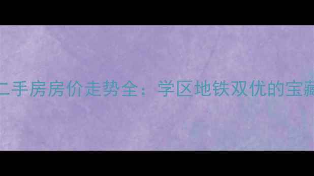 图片 冶金东生活区二手房房价走势全：学区地铁双优的宝藏社区投资指南