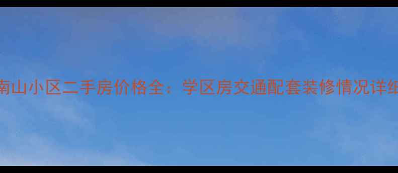 图片 凌海南山小区二手房价格全：学区房交通配套装修情况详细分析