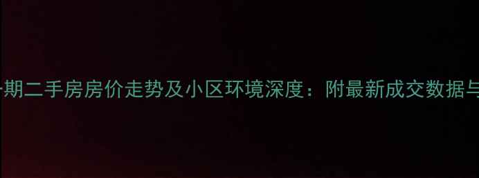 图片 凌透花园一期二手房房价走势及小区环境深度：附最新成交数据与购房建议1