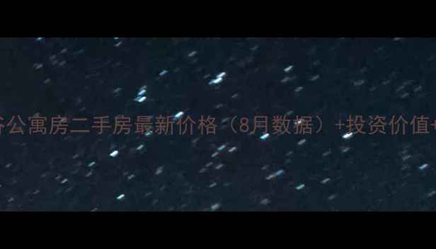 图片 凤岗京东智谷公寓房二手房最新价格（8月数据）+投资价值+学区房分析1
