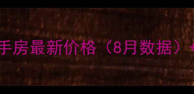图片 凤岗京东智谷公寓房二手房最新价格（8月数据）+投资价值+学区房分析2
