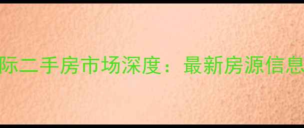 图片 利川依云国际二手房市场深度：最新房源信息及购房指南