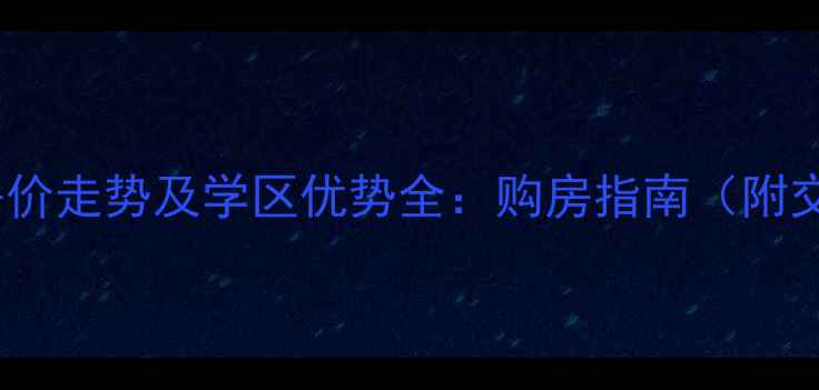 图片 勒流金碧豪苑二手房房价走势及学区优势全：购房指南（附交易流程与学区政策）1
