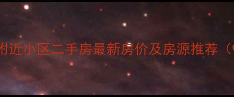 图片 包头万达附近小区二手房最新房价及房源推荐（9月更新）