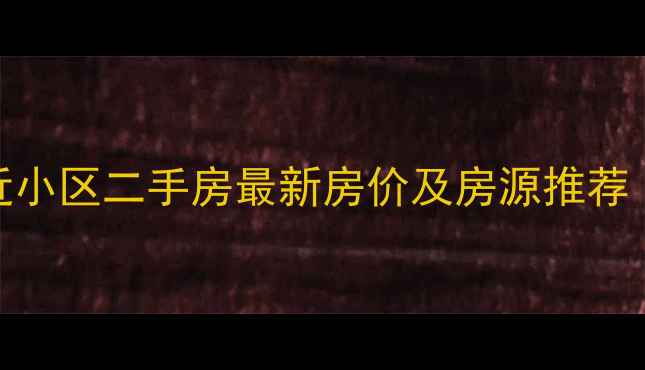 图片 包头万达附近小区二手房最新房价及房源推荐（9月更新）2