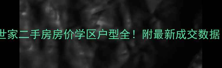 图片 包头中冶世家二手房房价学区户型全！附最新成交数据（更新）1