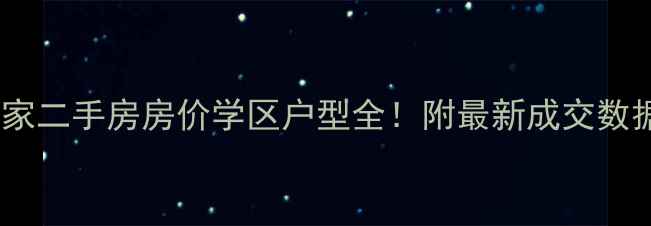 图片 包头中冶世家二手房房价学区户型全！附最新成交数据（更新）2