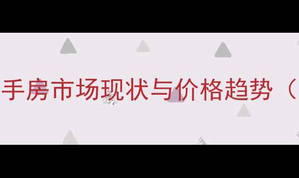 图片 包头二手房市场现状与价格趋势（数据）