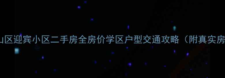 图片 包头市青山区迎宾小区二手房全房价学区户型交通攻略（附真实房源对比）1