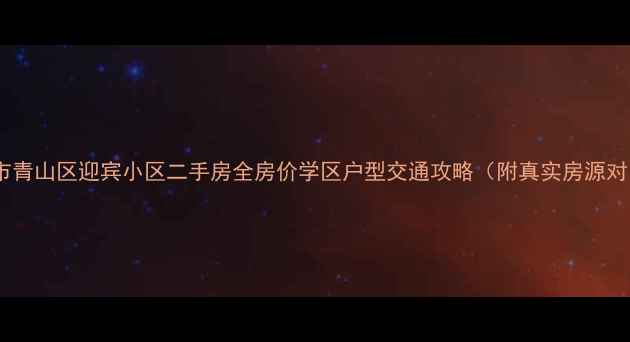 图片 包头市青山区迎宾小区二手房全房价学区户型交通攻略（附真实房源对比）2