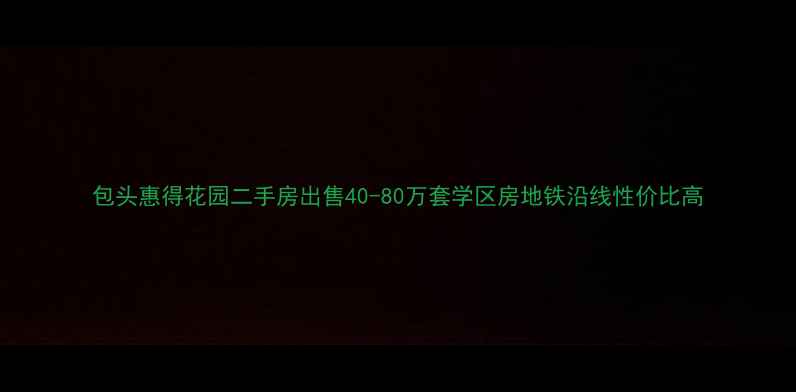 图片 包头惠得花园二手房出售40-80万套学区房地铁沿线性价比高