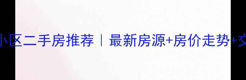 图片 包头春光小区二手房推荐｜最新房源+房价走势+交通配套全