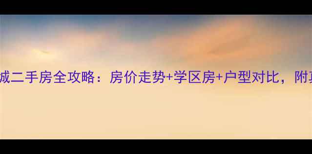 图片 包头欧鹿生活城二手房全攻略：房价走势+学区房+户型对比，附真实交易案例2