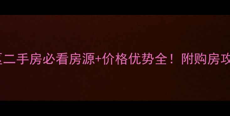 图片 化隆县群科新区二手房必看房源+价格优势全！附购房攻略和周边配套1