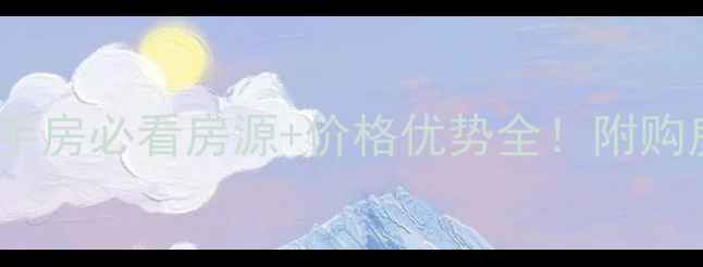 图片 化隆县群科新区二手房必看房源+价格优势全！附购房攻略和周边配套2