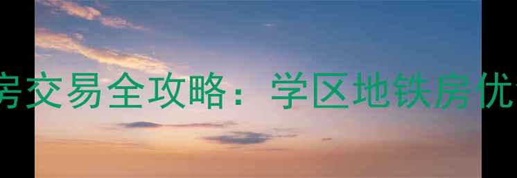图片 北京one小区二手房交易全攻略：学区地铁房优势与购房避坑指南
