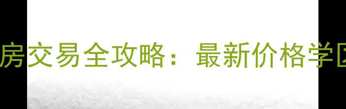 图片 北京yhouse二手房交易全攻略：最新价格学区限购政策深度2