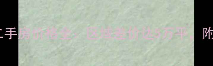 图片 北京一室一厅二手房价格全：区域差价达5万平，附选房避坑指南1