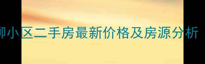 图片 北京万柳小区二手房最新价格及房源分析（9月）2