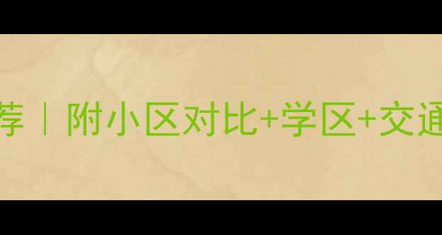 图片 北京三环二手房推荐｜附小区对比+学区+交通攻略｜附最新房价
