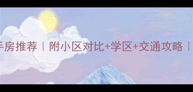 图片 北京三环二手房推荐｜附小区对比+学区+交通攻略｜附最新房价1