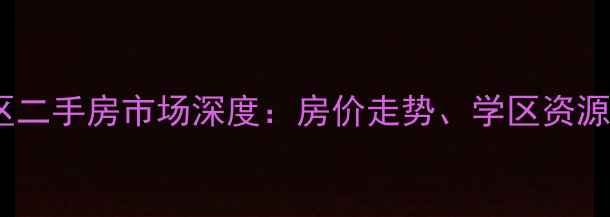 图片 北京三里屯铜雀小区二手房市场深度：房价走势、学区资源与交通配套全指南1