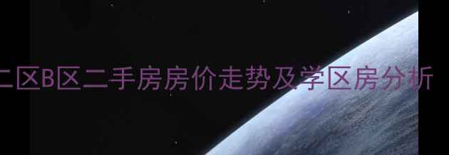 图片 北京三里河二区B区二手房房价走势及学区房分析（最新数据）