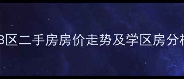 图片 北京三里河二区B区二手房房价走势及学区房分析（最新数据）1