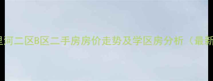 图片 北京三里河二区B区二手房房价走势及学区房分析（最新数据）2