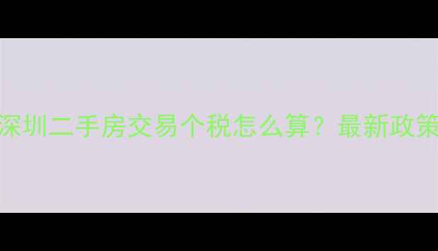 图片 北京上海广州深圳二手房交易个税怎么算？最新政策+避税技巧全1