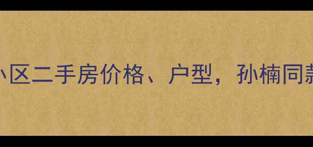 图片 北京世纪村小区二手房价格、户型，孙楠同款房源引关注