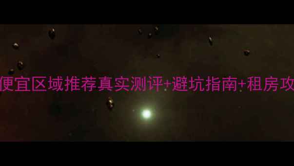 图片 北京东城区租房最便宜区域推荐真实测评+避坑指南+租房攻略（附真实案例）