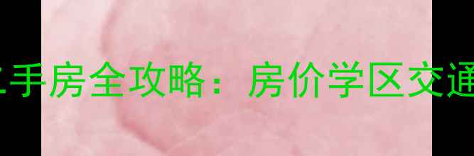 图片 北京中石油太阳宫小区二手房全攻略：房价学区交通户型（附最新挂牌价）1