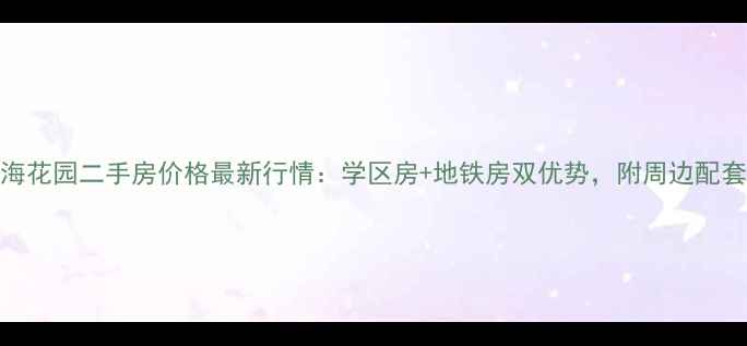 图片 北京丰台怡海花园二手房价格最新行情：学区房+地铁房双优势，附周边配套与房源清单