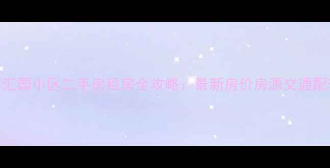 图片 北京丰汇园小区二手房租房全攻略：最新房价房源交通配套深度