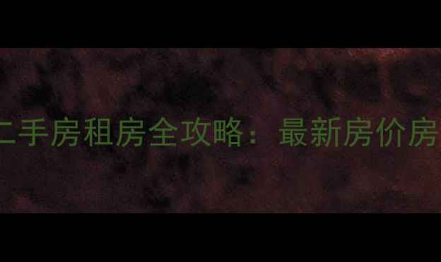 图片 北京丰汇园小区二手房租房全攻略：最新房价房源交通配套深度1