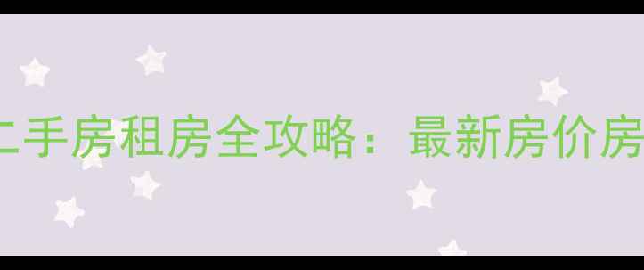 图片 北京丰汇园小区二手房租房全攻略：最新房价房源交通配套深度2