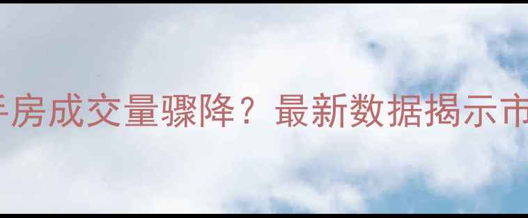 图片 北京九月二手房成交量骤降？最新数据揭示市场真实动向2