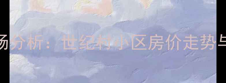 图片 北京二手房交易市场分析：世纪村小区房价走势与孙楠房产案例解读